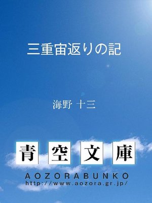 cover image of 三重宙返りの記